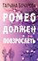Ромео должен повзрослеть - 0