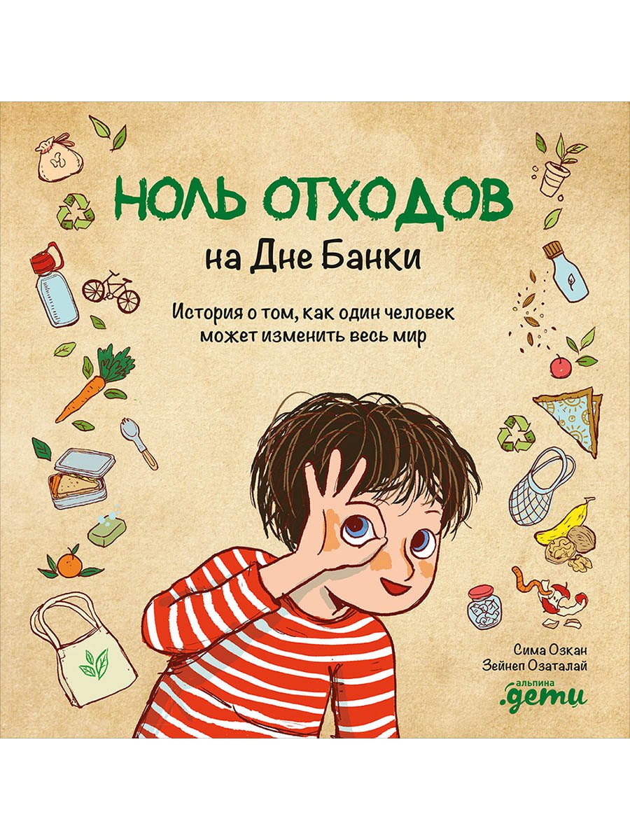 

Ноль отходов на Дне Банки: История о том, как один человек может изменить весь мир