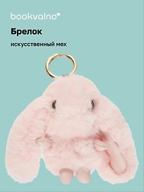 Брелок-помпон Кролик (искусственный мех), Bookvalno