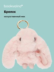 Брелок-помпон Кролик (искусственный мех), Bookvalno