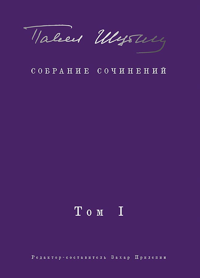 

Собрание сочинений. В 2 т. Том I. Поэтические сборники. Предисловие Захара Прилепина