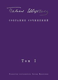 Собрание сочинений. В 2 т. Том I. Поэтические сборники. Предисловие Захара Прилепина
