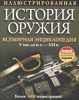 Иллюстрированная история оружия / 5-е изд.. испр. и доп.