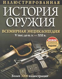 Иллюстрированная история оружия / 5-е изд.. испр. и доп.