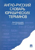 Англо-русский словарь юридических терминов