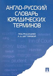 Англо-русский словарь юридических терминов