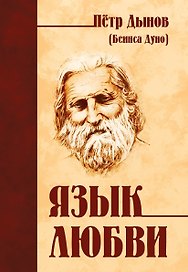 Язык любви