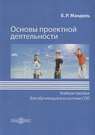 Основы проектной деятельности. Учебное пособие для обучающихся в системе СПО