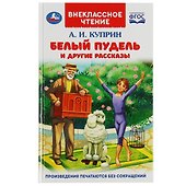 Белый пудель и другие рассказы - 0