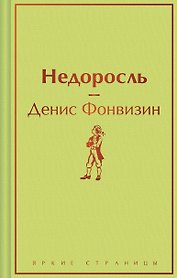 Недоросль
