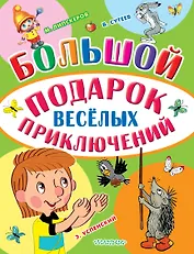 Большой подарок весёлых приключений