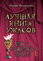 Месть крысиного короля : повесть