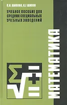 Математика. Учебное пособие для студентов учреждений среднего профессионального образования, обучающихся по специальностям 270802, 270101, 270837, 270809, 250109, 240111