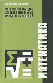 Математика. Учебное пособие для студентов учреждений среднего профессионального образования, обучающихся по специальностям 270802, 270101, 270837, 270809, 250109, 240111