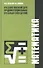 Математика. Учебное пособие для студентов учреждений среднего профессионального образования, обучающихся по специальностям 270802, 270101, 270837, 270809, 250109, 240111 - 0