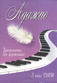 Адажио : хрестоматия для фортепиано : 3 класс ДМШ : учебно-методическое пособие