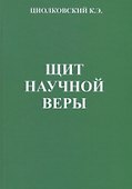 Щит научной веры. Сборник статей - 0
