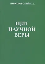Щит научной веры. Сборник статей