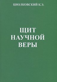 Щит научной веры. Сборник статей