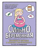 Сильнобеременная: комиксы о плюсах и минусах беременности (и о том, что между ними)
