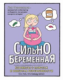Сильнобеременная: комиксы о плюсах и минусах беременности (и о том, что между ними)