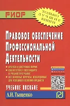 Правовое обеспечение профессиональной деятельности: Учебное пособие