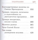 Православный молитвослов на церковно-славянском языке. Гражданский шрифт - 2