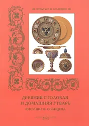 Древняя столовая и домашняя утварь