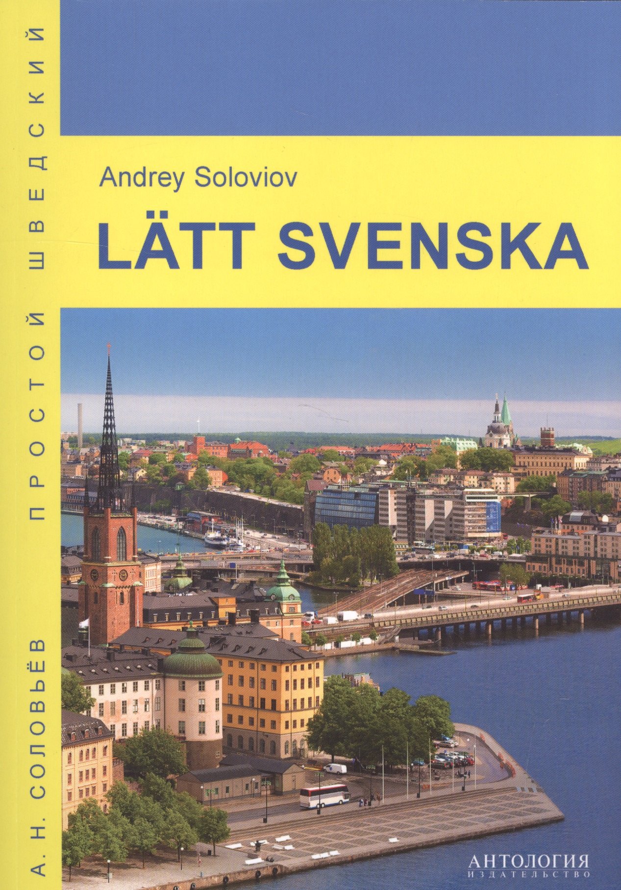 

Lätt svenska = Простой шведский: учебное пособие