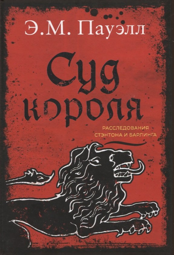 

Суд короля. Расследования Стэнтона и Барлинга