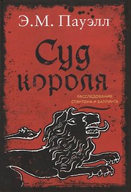 Суд короля. Расследования Стэнтона и Барлинга