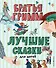 Лучшие сказки для детей - 0