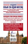 Английская грамматика за один месяц. Базовый курс - 1