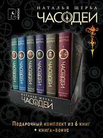 ЧАСОДЕИ. Подарочный комплект из 6 книг 