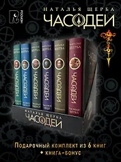 ЧАСОДЕИ. Подарочный комплект из 6 книг 