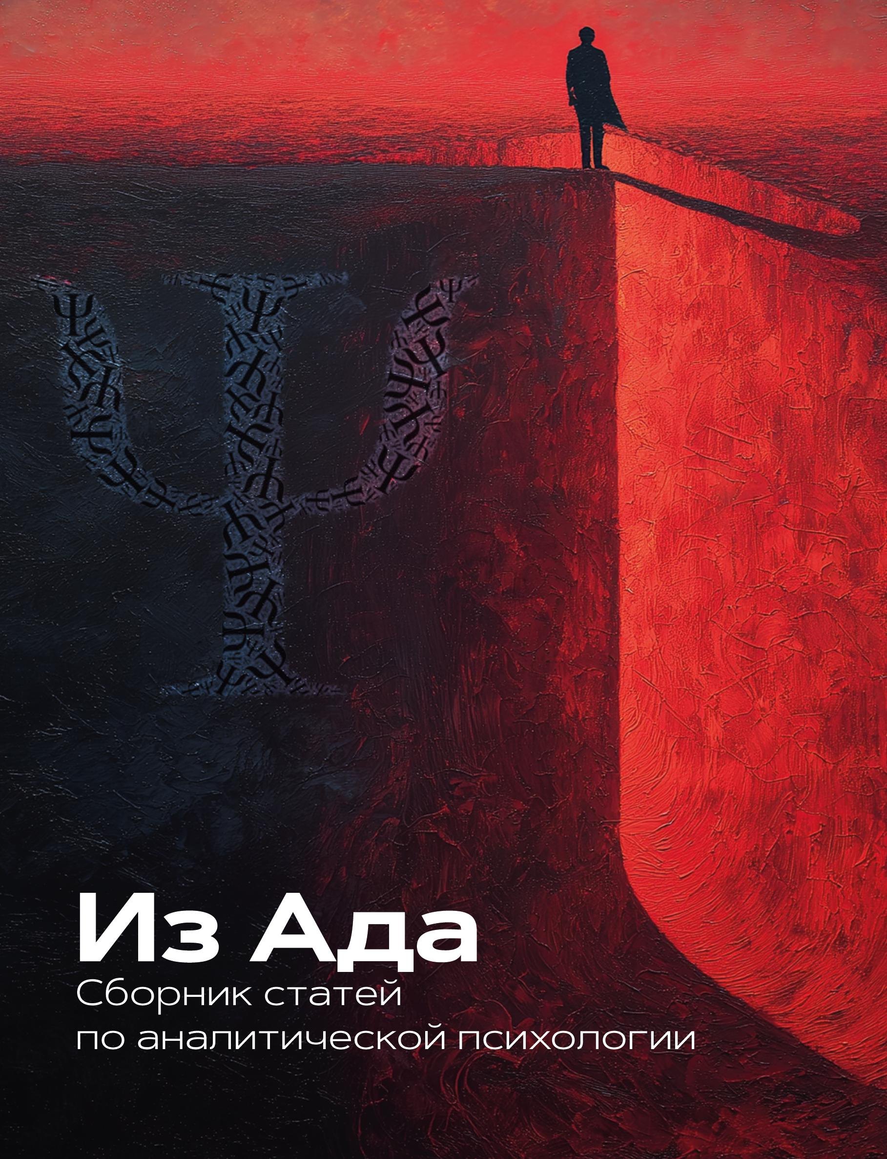 

Из Ада. Сборник по аналитической психологии