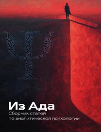 Из Ада. Сборник по аналитической психологии