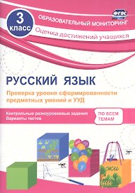 Русский язык. 3 класс. Проверка уровня сформированности предметных умений и УУД. ФГОС