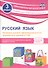 Русский язык. 3 класс. Проверка уровня сформированности предметных умений и УУД. ФГОС - 0