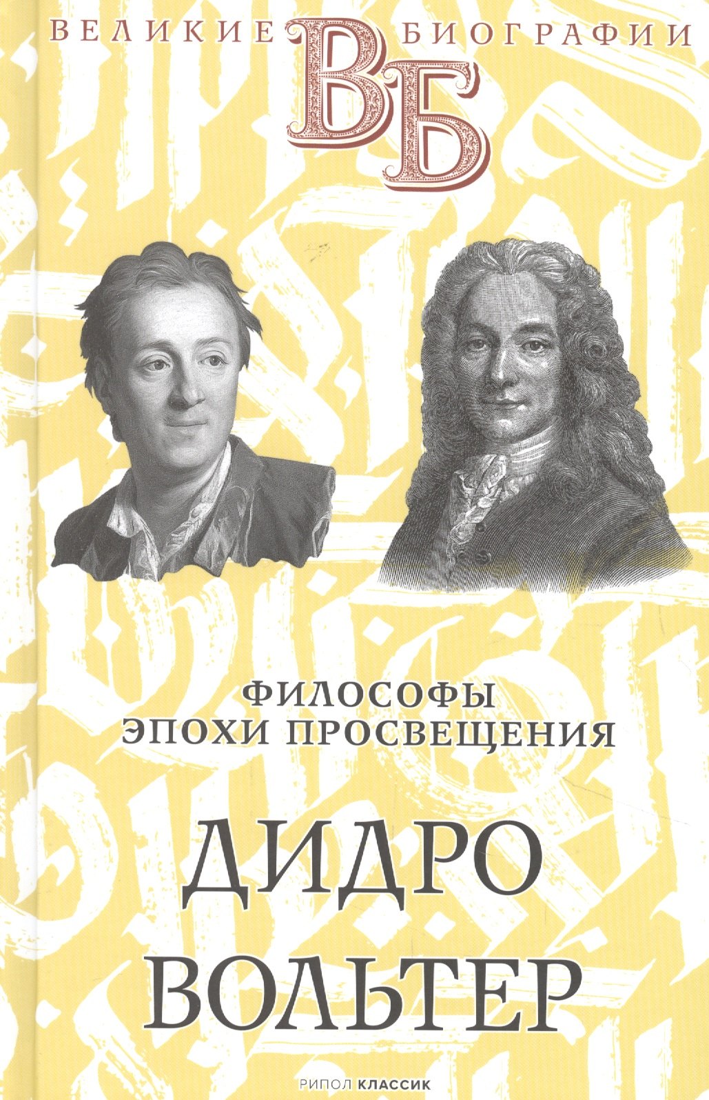 

Дидро. Вольтер. Философы эпохи Просвещения