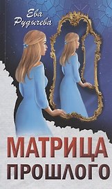 Матрица прошлого