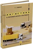 Логистика в торговых бизнес-системах: учебник - 0