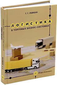 Логистика в торговых бизнес-системах: учебник