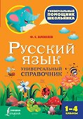Русский язык. Универсальный справочник. 1-4 классы - 0