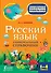 Русский язык. Универсальный справочник. 1-4 классы - 0