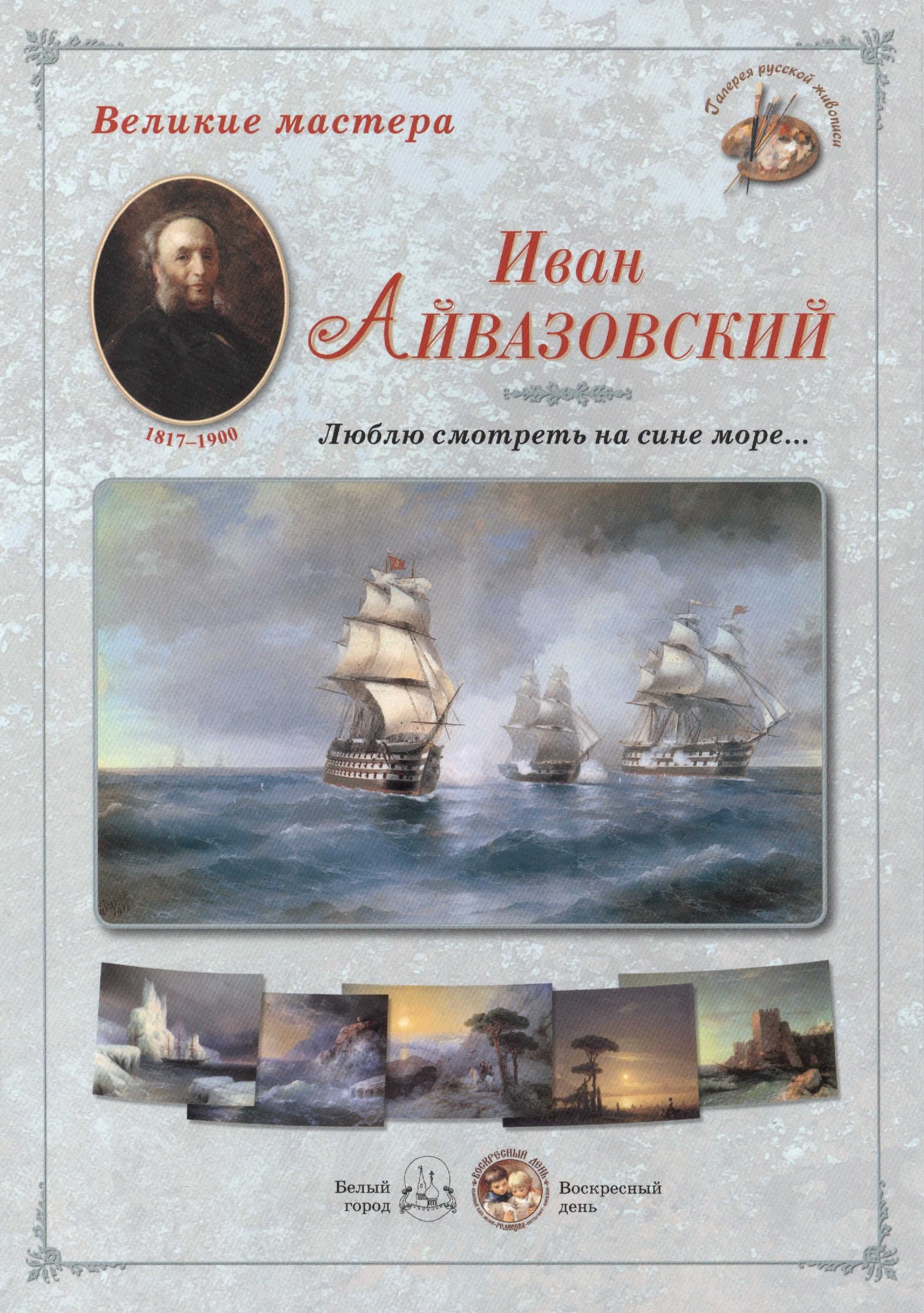 

Иван Айвазовский. Люблю смотреть на сине море… Набор репродукций