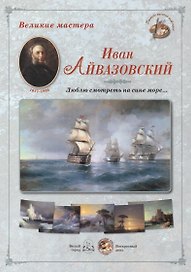 Иван Айвазовский. Люблю смотреть на сине море… Набор репродукций