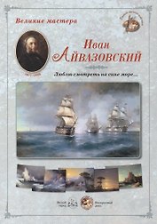 Иван Айвазовский. Люблю смотреть на сине море… Набор репродукций