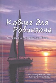 Ковчег для Робинзона. Все о жизни морского кочевника. По материалам Кеннета Ньюмейера