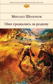 Они сражались за Родину